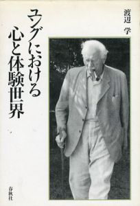 ユングにおける心と体験世界　南山大学学術叢書/渡辺学