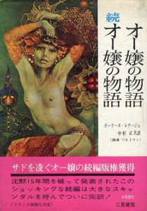 オー嬢の物語　続オー嬢の物語/ポーリーヌ・レアージュ　ベルトラン画　中村正夫訳