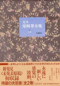 定本 尾崎翠全集　上巻/尾崎翠/稲垣真美編