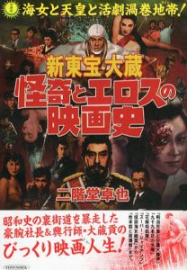 新東宝・大蔵　怪奇とエロスの映画史/二階堂卓也