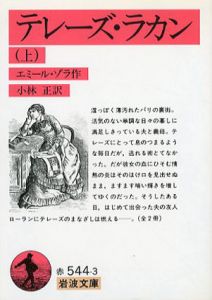 テレーズ・ラカン　岩波文庫　上下揃/エミール・ゾラ　小林正訳