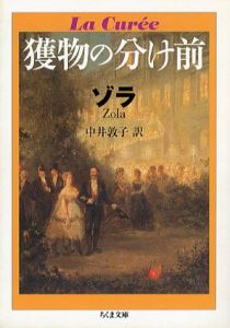 獲物の分け前　ちくま文庫/エミール・ゾラ　中井敦子訳