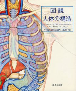 図説　人体の構造/ルース・ドーリング・ブルーン/バーテル・ブルーン/パトリシア J.ウィンイラスト　藤沢羊子訳
