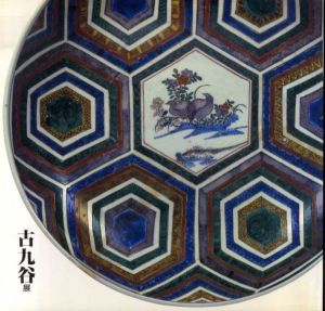 古九谷展/