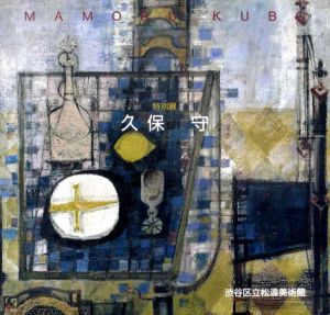 特別展　久保守/