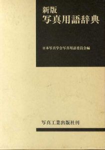 新版　写真用語辞典/日本写真学会写真用語委員会編