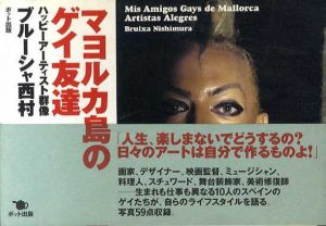 マヨルカ島のゲイ友達　ハッピーアーティスト群像/ブルーシャ西村