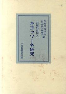 お雇い外国人　キヨッソーネ研究/明治美術学会/(財)印刷局朝陽会編