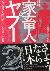 劇画家畜人ヤプー2　悪夢の日本史編　復刻版/沼正三　石ノ森章太郎監修・編　シュガー佐藤イラストのサムネール