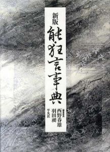 新版　能・狂言事典/西野春雄/羽田昶編