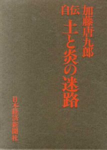 自伝　土と炎の迷路/加藤唐九郎