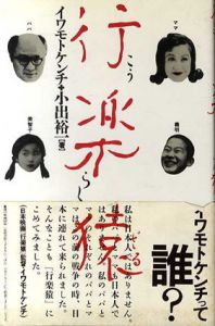 行楽猿/イワモトケンチ/小出裕一