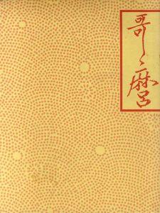 千葉市美術館開館記念　喜多川歌麿展　図版編・解説編2冊組/