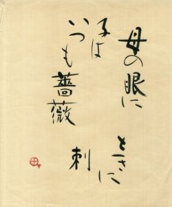 町春草 書「母の眼に…」/Syunso Machi