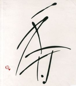 町春草 書「香」/Syunso Machi