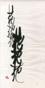 町春草 書「花花花花花」/Syunso Machi