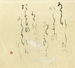 町春草 書/Syunso Machi