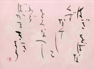 町春草書「はぎ　をばな　くず　なでしこ　をみなえし　ふぢばかま　ききょう」/Syunso Machi