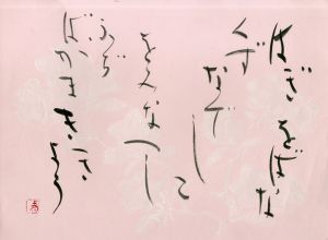 町春草書「はぎ　をばな　くず　なでしこ　をみなえし　ふぢばかま　ききょう」/Syunso Machiのサムネール