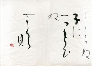 町春草書「しらぬ子に一つもらひぬさくら貝」/Syunso Machiのサムネール