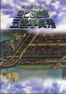 横浜浮世絵と空とぶ絵師　五雲亭貞秀/