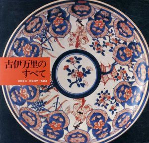 古伊万里のすべて　初期有田・柿右衛門・色鍋島/