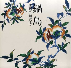 鍋島　藩窯から現代まで/