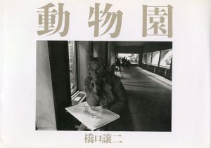 動物園/橋口譲二