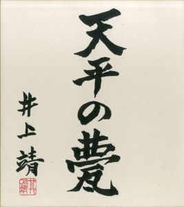 井上靖色紙額「天平の甍」/Yasushi Inoueのサムネール