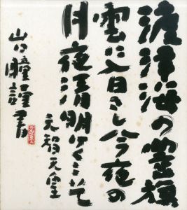 渡津海の豊旗雲に入日（いりひ）さし今夜の月夜清明けくこそ/山口瞳のサムネール