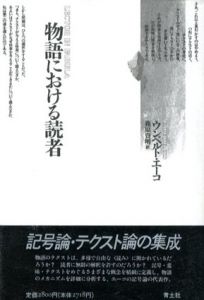 物語における読者/ウンベルト・エーコ　篠原資明訳