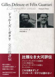 ドゥルーズとガタリ　交差的評伝/フランソワ・ドス　杉村昌昭訳