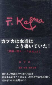 「逮捕+終り」‐『訴訟』より/フランツ・カフカ　頭木弘樹訳