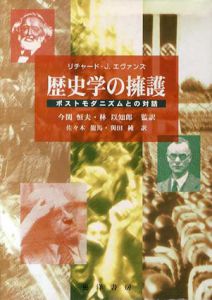 歴史学の擁護　ポストモダニズムとの対話/リチャード・J. エヴァンズ　今関恒夫/佐々木龍馬/林以知郎他訳