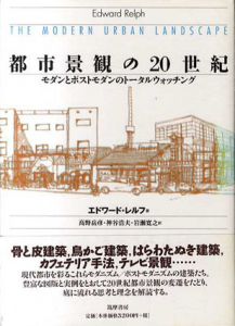 都市景観の20世紀　モダンとポストモダンのトータルウォッチング/エドワード・レルフ　高野岳彦/岩瀬寛之/神谷浩夫