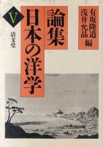 論集日本の洋学5/有坂隆道/浅井允晶編