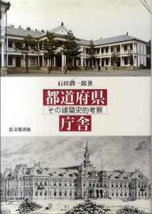 都道府県庁舎　その建築史的考察/石田潤一郎