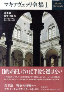 マキァヴェッリ全集1　君主論 戦争の技術 カストルッチョ・カストラカーニ伝/ニッコロ マキァヴェッリ　池田廉/沢井繁男/服部文彦訳
