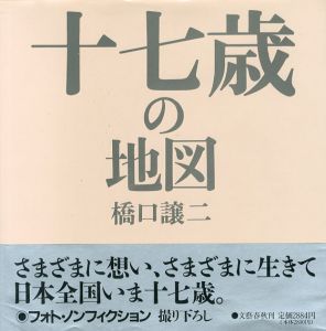 橋口譲二写真集　十七歳の地図/橋口譲二