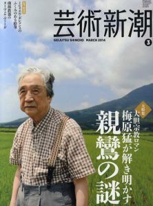 芸術新潮　2014.3　梅原猛が解き明かす親鸞の謎/