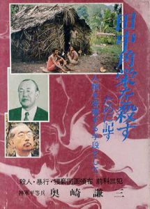 田中角栄を殺すために記す　人類を啓蒙する手段として/岡崎謙三