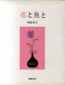画文集　花と魚と/柳原良平