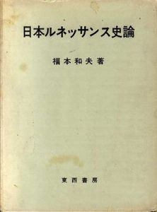 日本ルネッサンス史論/福本和夫