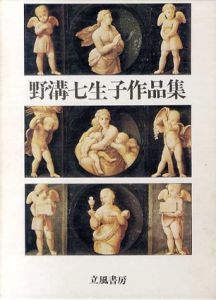 野溝七生子作品集/