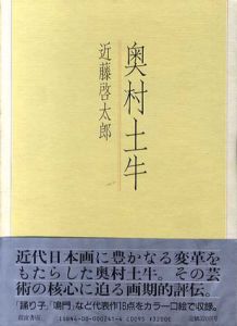 奥村土牛/近藤啓太郎のサムネール