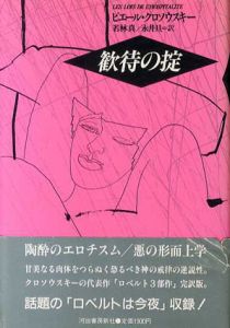 歓待の掟/ピエール・クロソウスキー