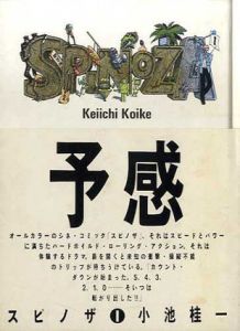 スピノザ 予感・回路　1・2　全2冊揃/小池桂一