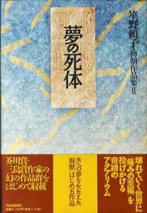 夢の死体　笙野頼子・初期作品集2/笙野頼子