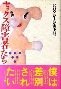 セックス障害者たち/バクシーシ山下