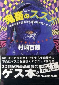 鬼畜のススメ　世の中を下品のどん底に叩き堕とせ!!/村崎百郎